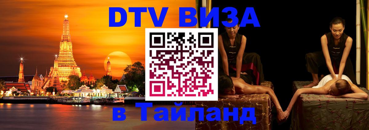 ДТВ VISA Тайланд для фрилансеров 