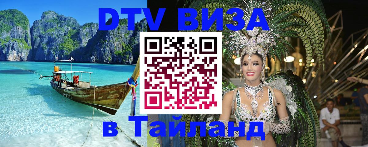 Стоимость и условия DTV визы — оформление в Таиланд под ключ - Екатеринбург  21.11.2025 