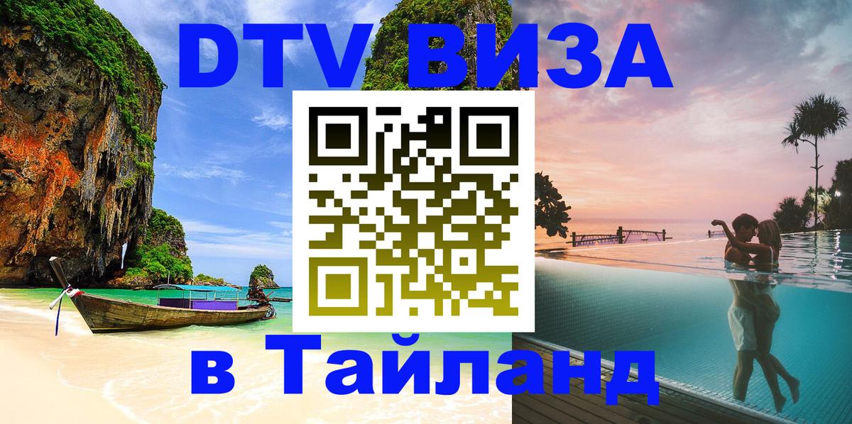 DTV Visa Thailand — прайс и условия, виза без дополнительных документов - 05.10.2025 